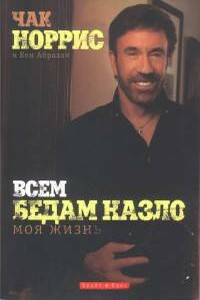 Всем бедам назло - Чак Норрис, Кен Абрахам