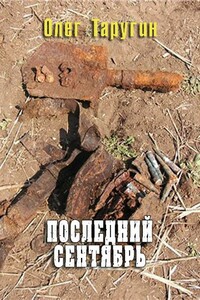 Последний сентябрь - Олег Витальевич Таругин