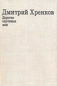 Дорогие спутники мои - Дмитрий Терентьевич Хренков