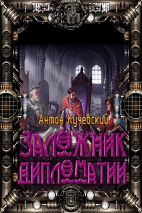 Легенда о вольном купце 2. Заложник дипломатии - Антон Ярославович Кучевский