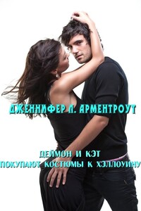 Деймон и Кэт покупают костюмы к Хэллоуину - Дженнифер Ли Арментраут