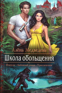 Школа обольщения - Алена Викторовна Медведева
