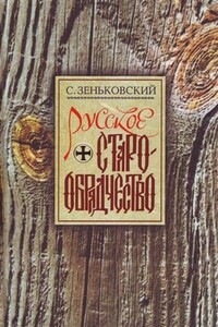 Русское Старообрядчество. Духовные движения семнадцатого века - Сергей Александрович Зеньковский