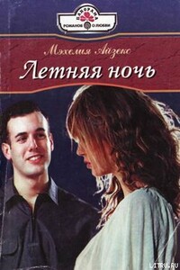 Летняя ночь - Мэхелия Айзекс