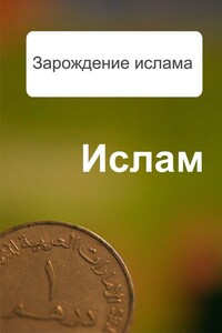 Зарождение ислама - Александр Александрович Ханников