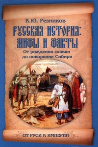 Русская история: мифы и факты - Кирилл Юрьевич Резников