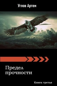 Предел прочности. Книга третья - Артем Юрьевич Углов