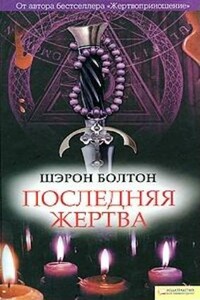 Последняя жертва - Шэрон Болтон