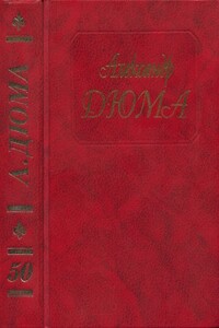 Рассказы - Александр Дюма