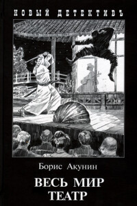 Весь мир театр - Борис Акунин