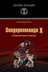 Зондеркоманда Х. Колдовской проект Гиммлера - Андрей Вячеславович Васильченко