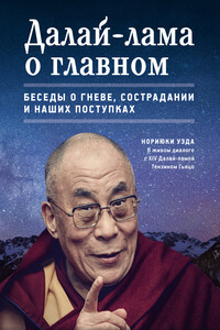 Далай-лама о главном - Тензин Гьяцо, Нориюки Уэда