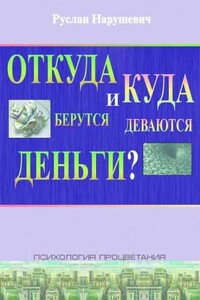 Откуда берутся и куда деваются деньги - Руслан Альбертович Нарушевич