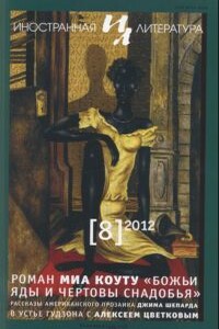 Божьи яды и чертовы снадобья. Неизлечимые судьбы поселка Мгла - Миа Коуту