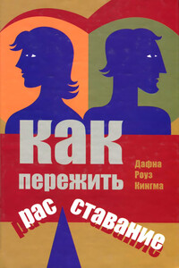 Как пережить расставание - Дафна Роуз Кингма