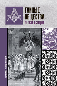 Тайные общества. Полная история - Матвей Гречко