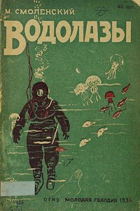 Водолазы - М Смоленский