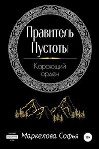Правитель Пустоты. Карающий орден - Софья Сергеевна Маркелова