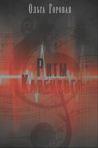 Ритм Карецкого - Ольга Вадимовна Горовая
