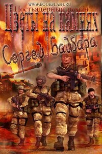 Цветы на камнях - Сергей Александрович Байбара