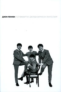 Джон Леннон - Алан Клейсон