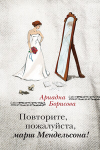 Повторите, пожалуйста, марш Мендельсона - Ариадна Валентиновна Борисова