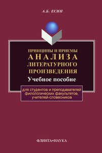 Принципы и приемы анализа литературного произведения - Андрей Борисович Есин