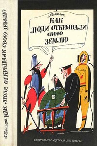 Как люди открывали свою землю - Анатолий Николаевич Томилин