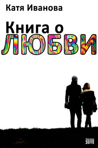 Книга о любви - Катя Иванова