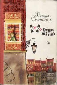 2x2=мечта - Халина Снопкевич
