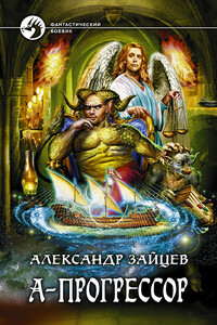А-прогрессор - Алескандр Зайцев