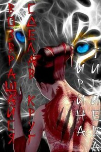 Возвращайся, сделав круг - Ирина Тигиева