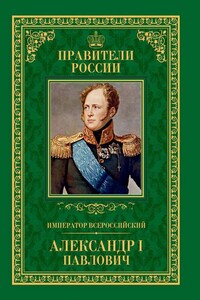 Император Всероссийский Александр I Павлович - Любовь Владимировна Мельникова