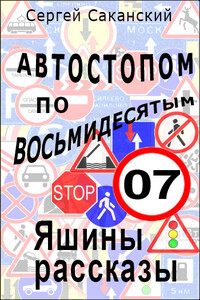 Автостопом по восьмидесятым. Яшины рассказы 07 - Сергей Юрьевич Саканский