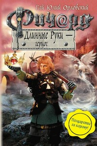 Ричард Длинные Руки — герцог - Гай Юлий Орловский