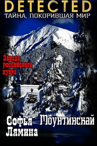 Моунтинскай - Софья Ивановна Лямина