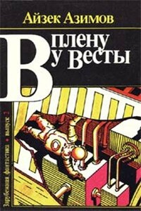 В плену у Весты - Айзек Азимов