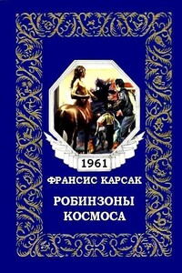 Робинзоны космоса - Франсис Карсак