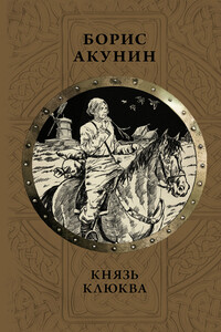 Князь Клюква - Борис Акунин
