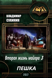 Пешка - Владимир Александрович Сухинин