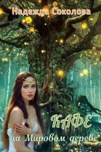 Кафе на Мировом дереве - Надежда Игоревна Соколова