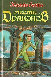 Месть Драконов - Холли Лайл