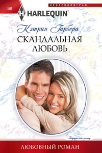 Скандальная любовь - Кэтрин Гарбера