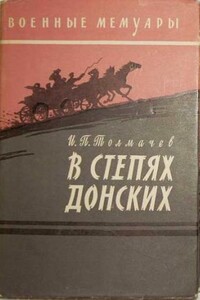 В степях донских - Иван Павлович Толмачев