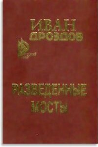 Разведенные мосты - Иван Владимирович Дроздов