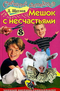 Мешок с несчастьями - Дмитрий Алексеевич Щеглов
