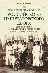 Детский мир императорских резиденций - Игорь Викторович Зимин