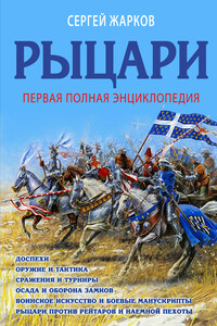 Рыцари. Полная иллюстрированная энциклопедия - Сергей Владимирович Жарков