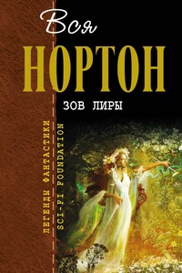 Вся Нортон. Зов Лиры - Андрэ Нортон