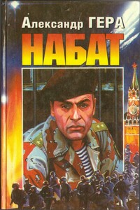 Набат - Александр Иванович Гера